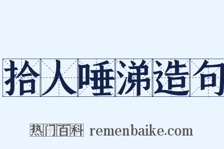 拾人唾涕造句是什么意思的图片